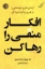 تصویر  افکار منفی را رها کن (رقعی-شمیز)
